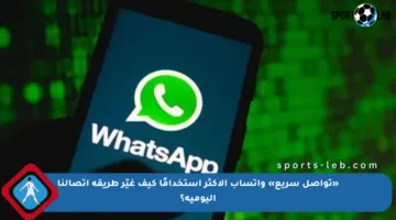 «تواصل سريع» واتساب الأكثر استخدامًا كيف غيّر طريقة اتصالنا اليومية؟